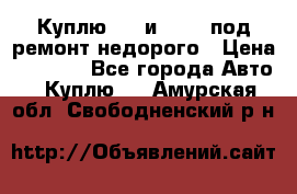 Куплю  jz и 3s,5s под ремонт недорого › Цена ­ 5 000 - Все города Авто » Куплю   . Амурская обл.,Свободненский р-н